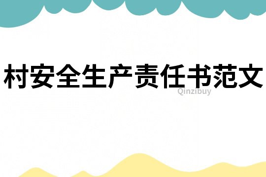 村安全生產責任書范文