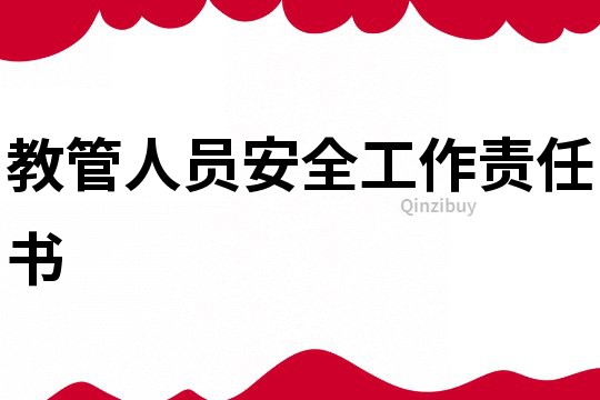 教管人員安全工作責任書