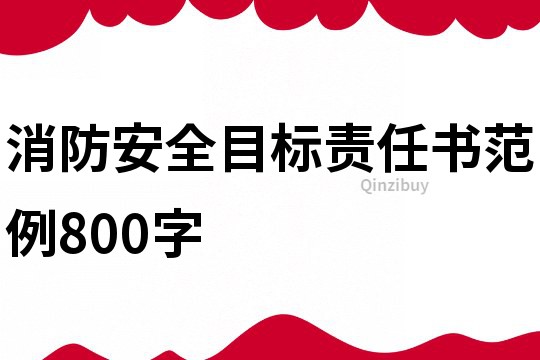 消防安全目標責任書范例800字