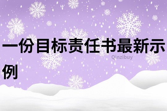 一份目標責任書最新示例