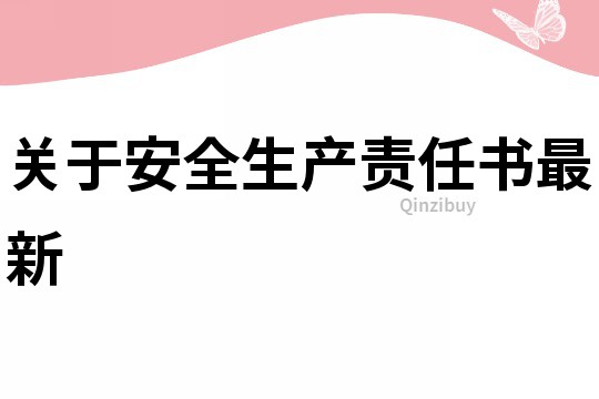 關于安全生產責任書最新
