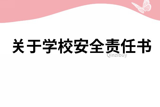 關于學校安全責任書