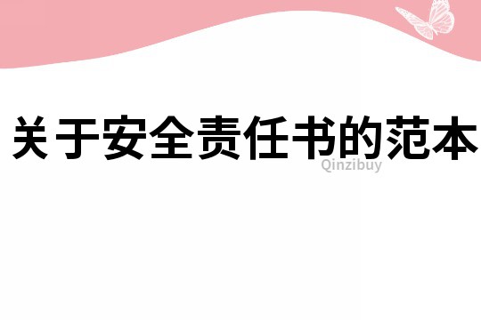 關于安全責任書的范本