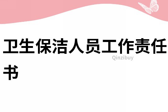 衛生保潔人員工作責任書