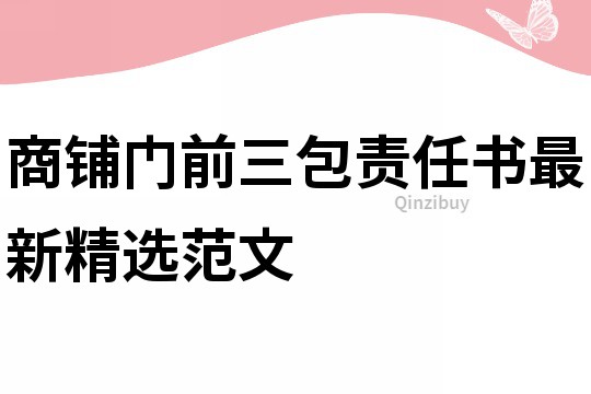 商鋪門前三包責任書最新精選范文