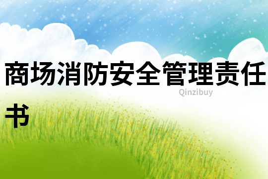 商場消防安全管理責任書