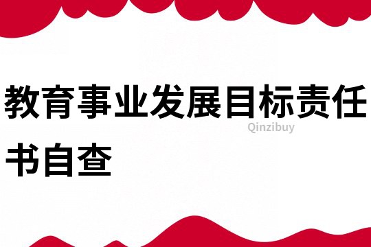 教育事業發展目標責任書自查