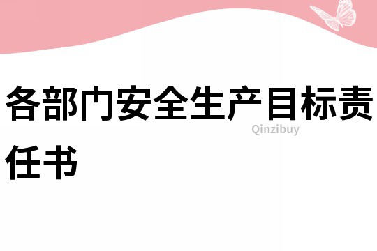 各部門安全生產目標責任書