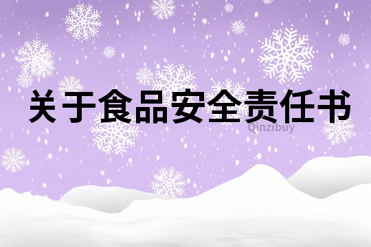 關于食品安全責任書