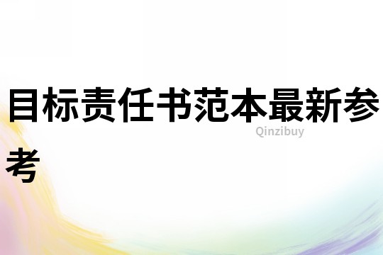 目標責任書范本最新參考