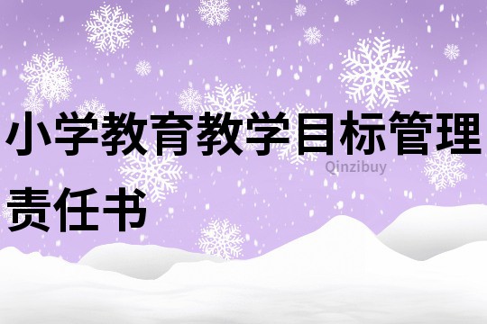 小學教育教學目標管理責任書