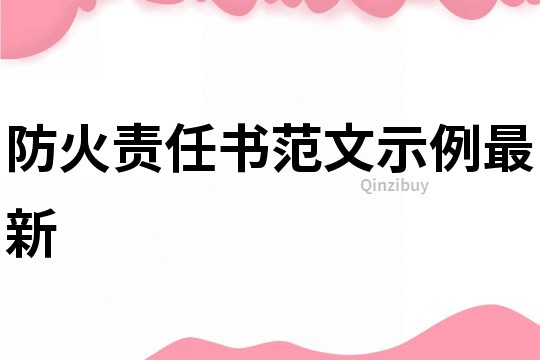 防火責(zé)任書范文示例最新