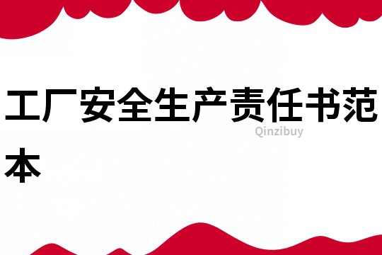 工廠安全生產(chǎn)責任書范本