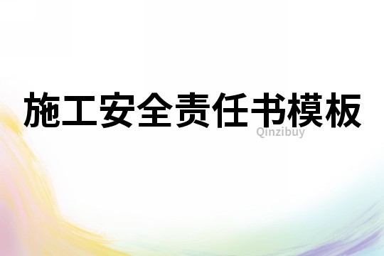 施工安全責任書模板