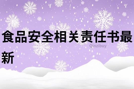 食品安全相關責任書最新