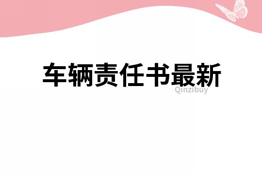 車輛責任書最新