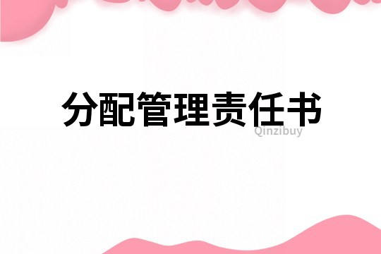 分配管理責任書