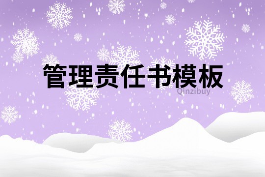 管理責任書模板