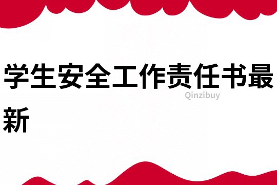學生安全工作責任書最新
