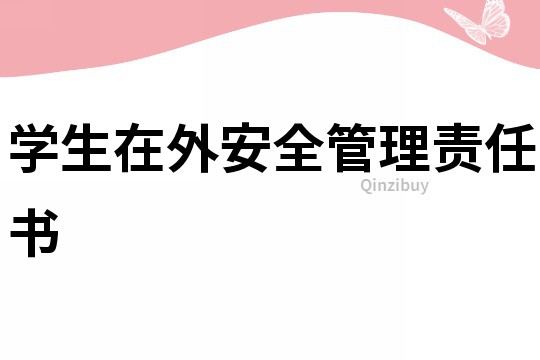 學(xué)生在外安全管理責(zé)任書(shū)