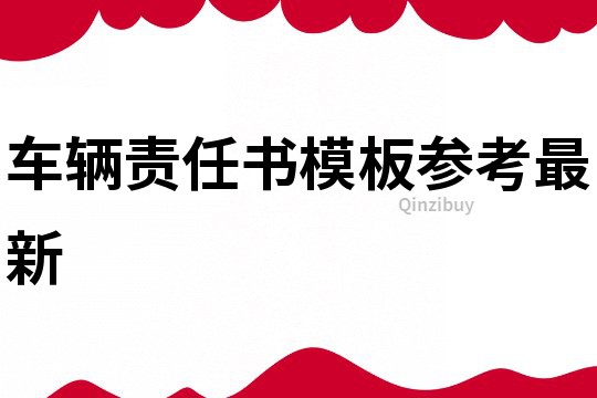 車輛責任書模板參考最新