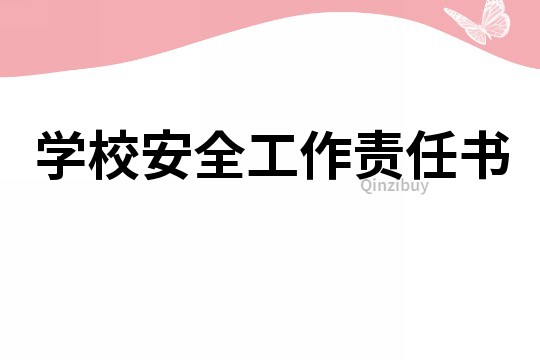 學校安全工作責任書