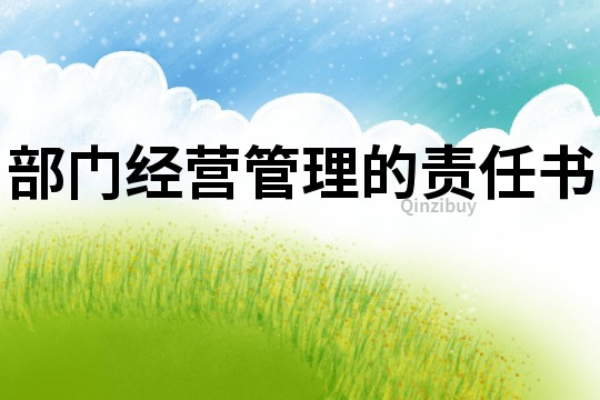 部門經(jīng)營管理的責(zé)任書