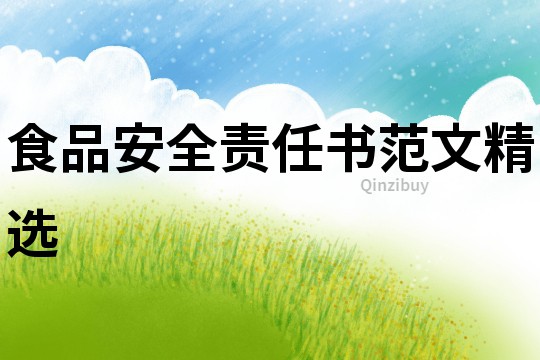 食品安全責(zé)任書范文精選