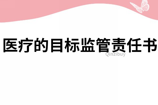 醫療的目標監管責任書