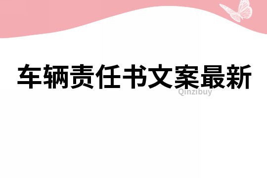 車輛責任書文案最新