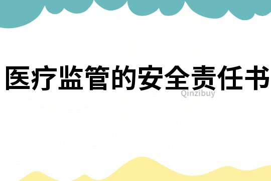 醫療監管的安全責任書