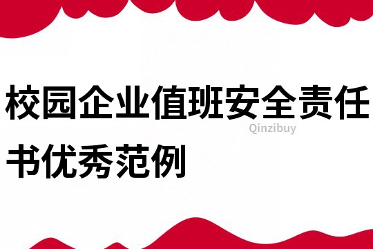 校園企業值班安全責任書優秀范例