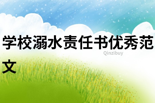 學(xué)校溺水責(zé)任書(shū)優(yōu)秀范文