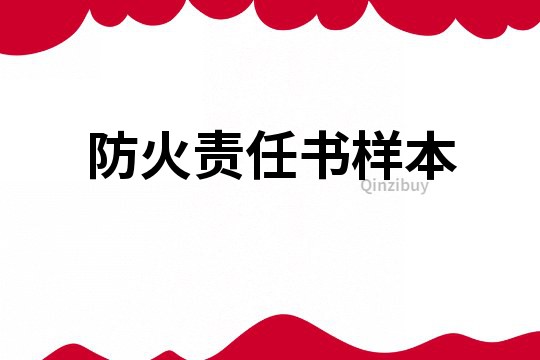 防火責任書樣本