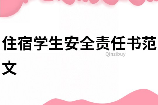 住宿學生安全責任書范文