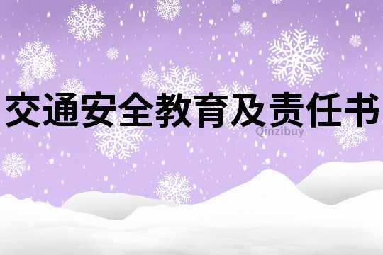 交通安全教育及責任書