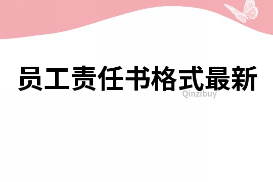 員工責任書格式最新