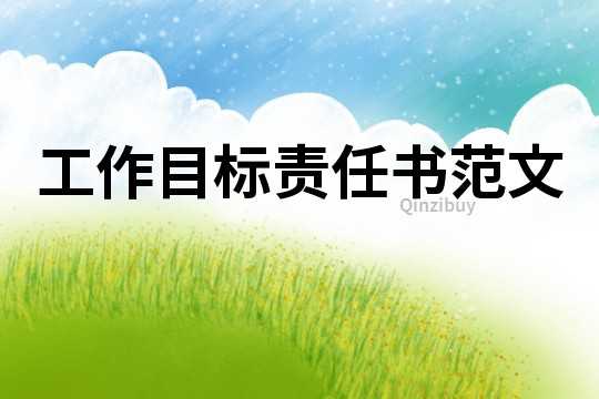 工作目標責任書范文