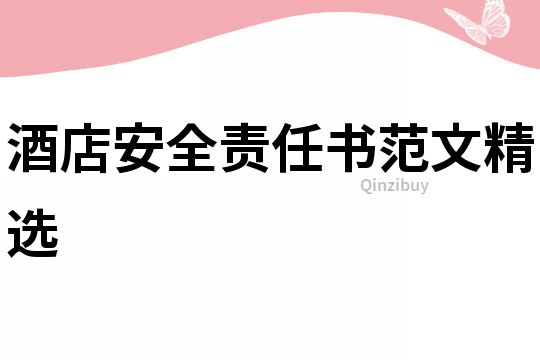 酒店安全責任書范文精選