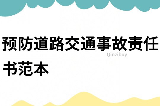 預防道路交通事故責任書范本