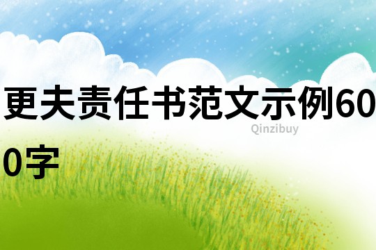 更夫責(zé)任書范文示例600字