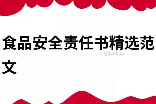 食品安全責任書精選范文