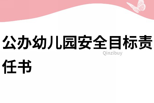 公辦幼兒園安全目標責任書