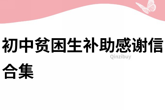 初中貧困生補(bǔ)助感謝信合集