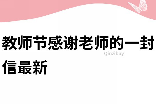 教師節(jié)感謝老師的一封信最新