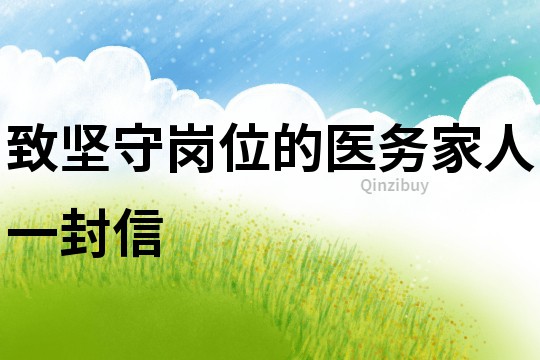 致堅(jiān)守崗位的醫(yī)務(wù)家人一封信