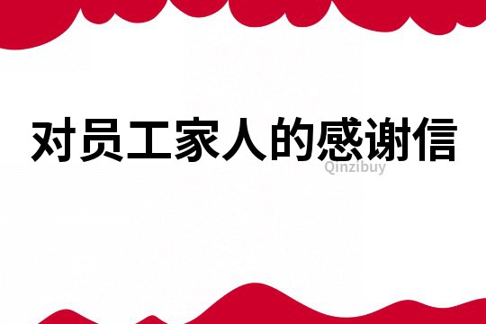 對員工家人的感謝信