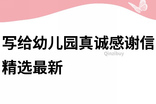寫給幼兒園真誠感謝信精選最新