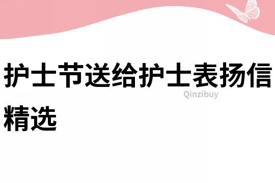 護士節送給護士表揚信精選