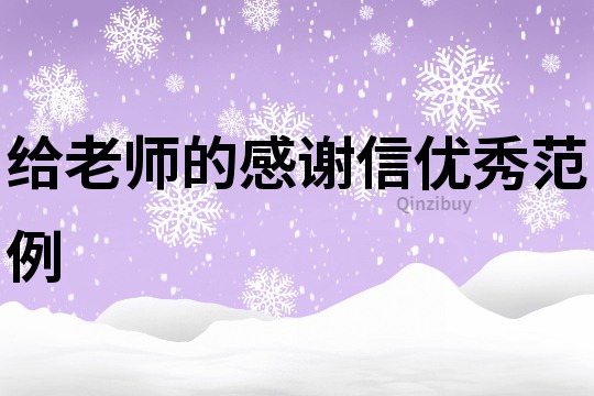給老師的感謝信優(yōu)秀范例